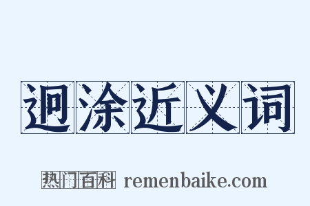 迥涂近义词是什么意思的图片